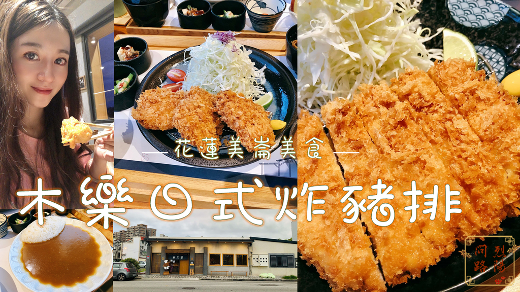 木樂.png 花蓮美食 木樂日式炸豬排 花蓮美崙美食 花蓮日本料理推薦 菜單 烈陽問路