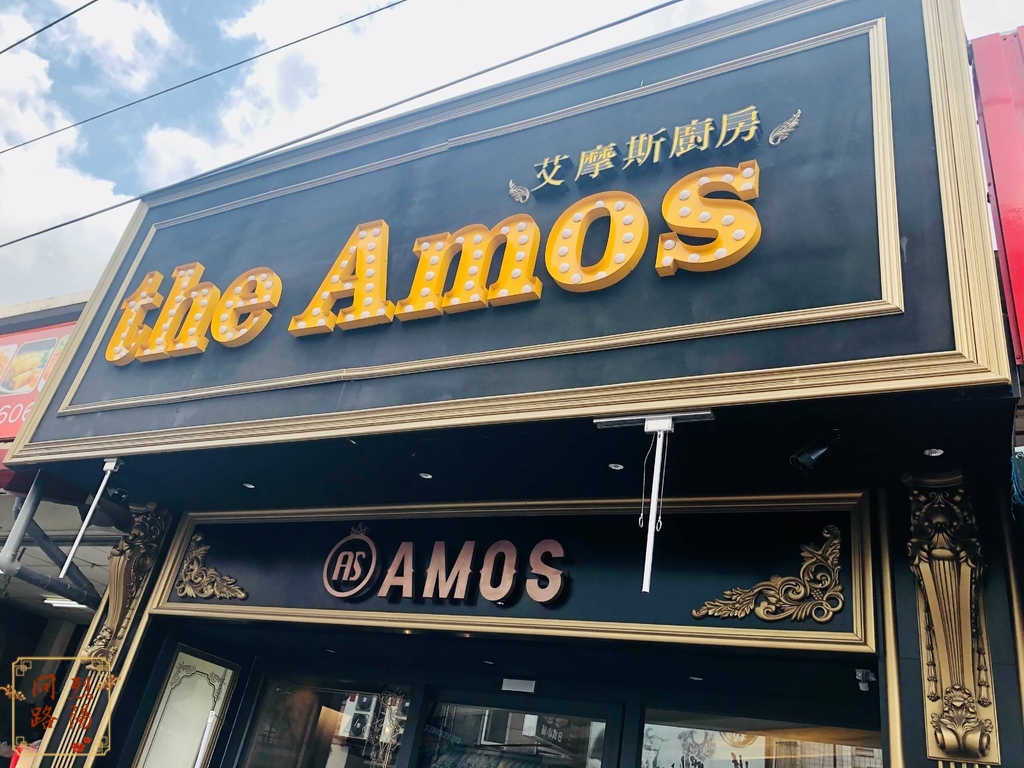 艾摩斯民國旗艦店 the Amos 烈陽問路 菜單 花蓮美食 花蓮早午餐推薦 (3).jpg 艾摩斯民國旗艦店 the Amos 烈陽問路 菜單 花蓮美食 花蓮早午餐推薦 (3).jpg