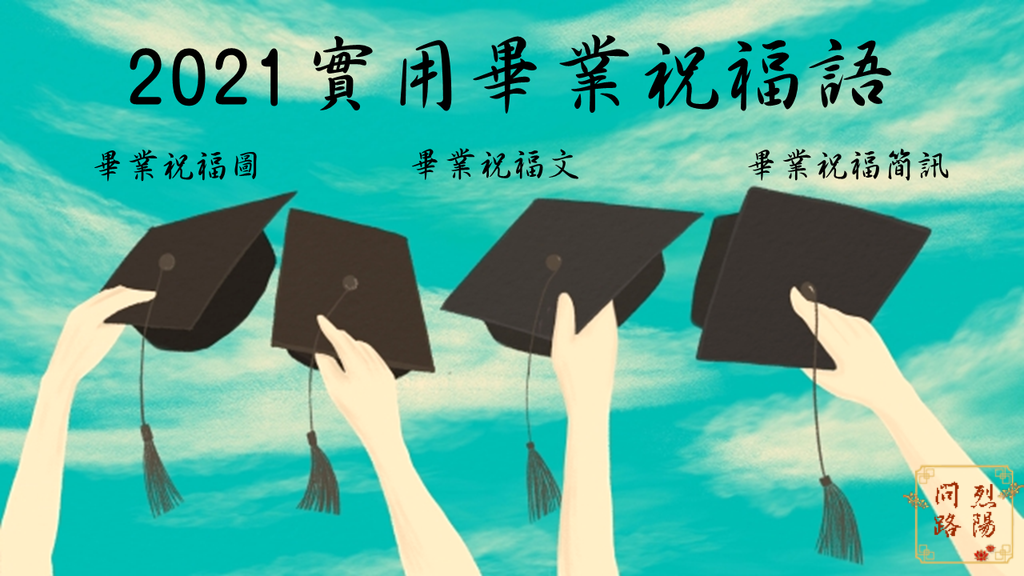 畢業祝福.png