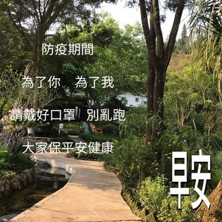 防疫早安圖30.jpg