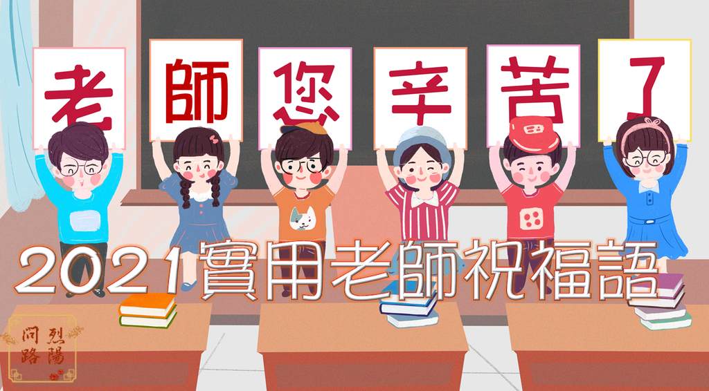 老師祝福語.png 老師祝福語.png