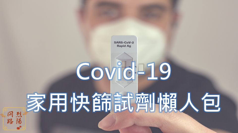 快篩試劑懶人包.png 快篩試劑懶人包.png
