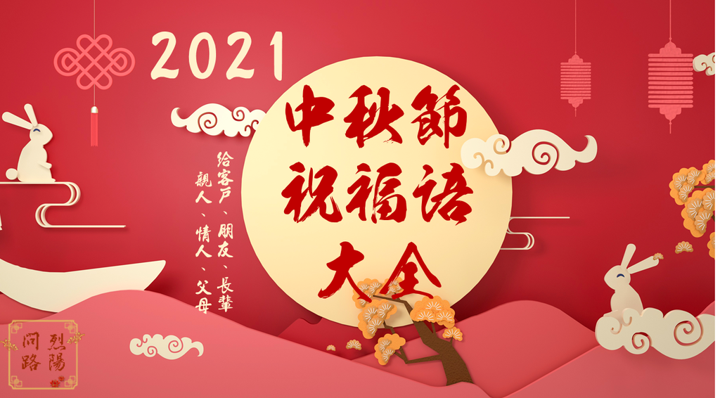 中秋節祝福語.png 中秋節祝福語.png