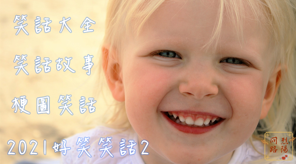 2021好笑笑話2笑話大全超好笑笑話笑話集笑話故事笑話寶典史上好笑笑話超有梗笑話梗圖笑話.png 2021好笑笑話2笑話大全超好笑笑話笑話集笑話故事笑話寶典史上好笑笑話超有梗笑話梗圖笑話.png