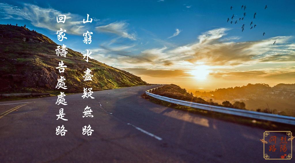 山窮水盡疑無路.png