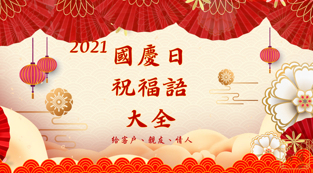 國慶日祝福語.png 國慶日祝福語.png