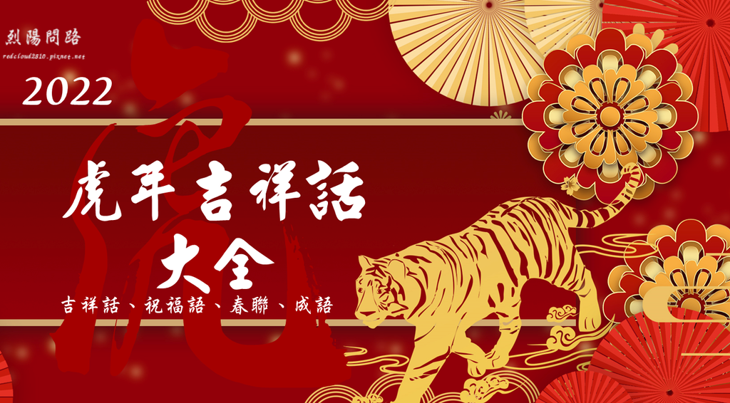 22實用虎年吉祥話大全 虎年祝福語大全 虎年過年新年賀詞 成語對句春聯 祝福語創意簡訊 烈陽問路 痞客邦 22實用虎年吉祥話大全 虎年祝福語大全 虎年過年新年賀詞 成語對句春聯 祝福語創意簡訊 烈陽問路 痞客邦