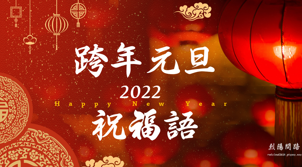 跨年元旦祝福語.png 跨年元旦祝福語.png