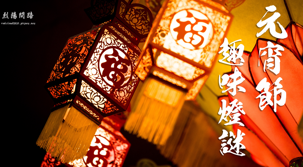 燈謎.png 燈謎.png