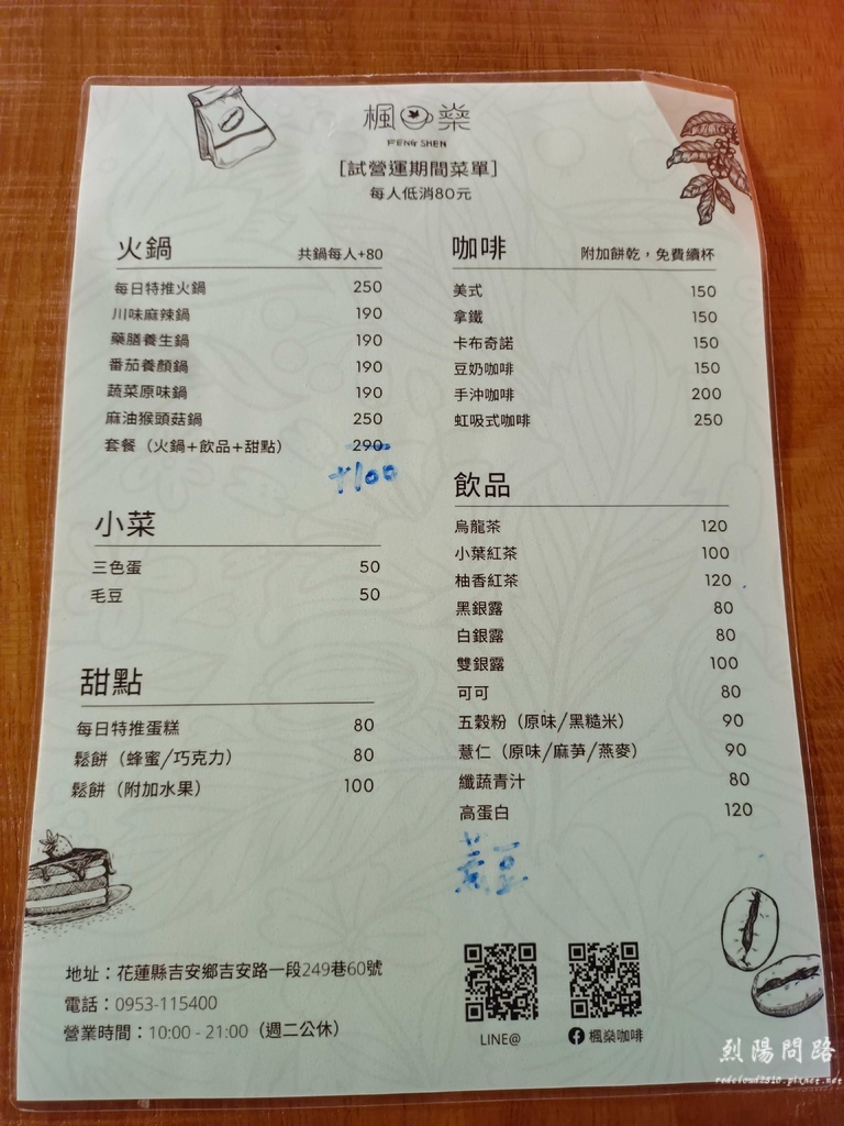 花蓮美食推薦 楓燊咖啡 火鍋吃到飽 素食火鍋 花蓮素食推薦 楓燊菜單 烈陽問路 (8).jpg 花蓮美食推薦 楓燊咖啡 火鍋吃到飽 素食火鍋 花蓮素食推薦 楓燊菜單 烈陽問路 (8).jpg