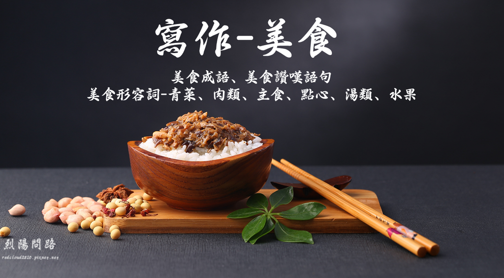 寫作美食.png 寫作美食.png