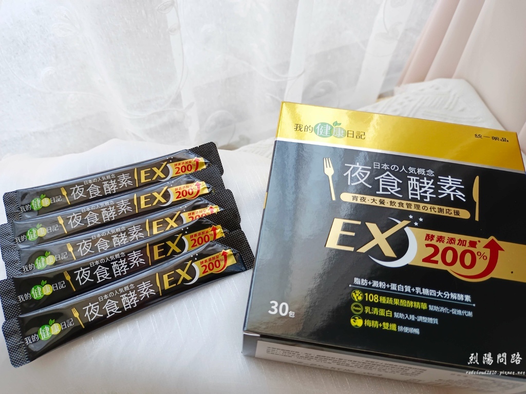 我的健康日記 夜食酵素EX 消夜 大餐 有感代謝 烈陽問路 (6).jpg