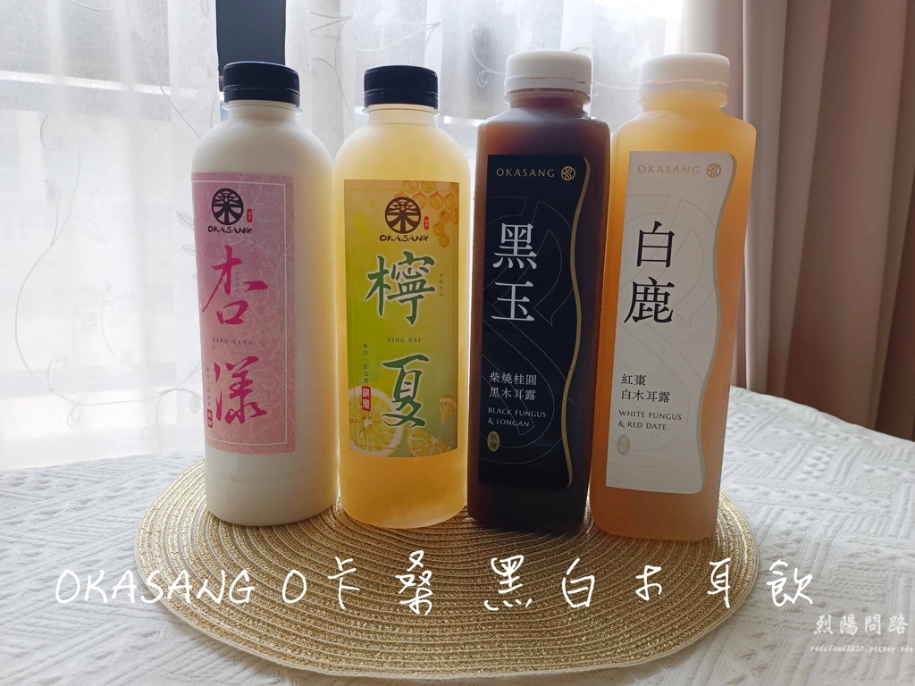 團購美食 OKSANG O卡桑 黑白木耳露 烈陽問路 (2).jpg 團購美食 OKSANG O卡桑 黑白木耳露 烈陽問路 (2).jpg