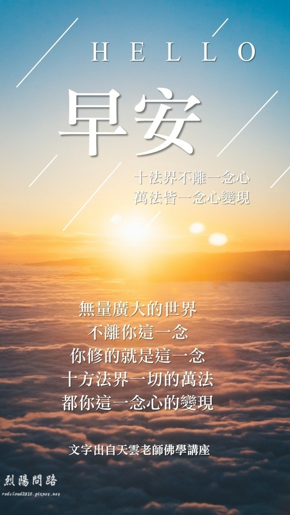 早安圖、晚安圖、長輩圖 早安圖免費下載、風景早安圖 開悟智言 勵志格言 (2).JPG 早安圖、晚安圖、長輩圖 早安圖免費下載、風景早安圖 開悟智言 勵志格言 (2).JPG