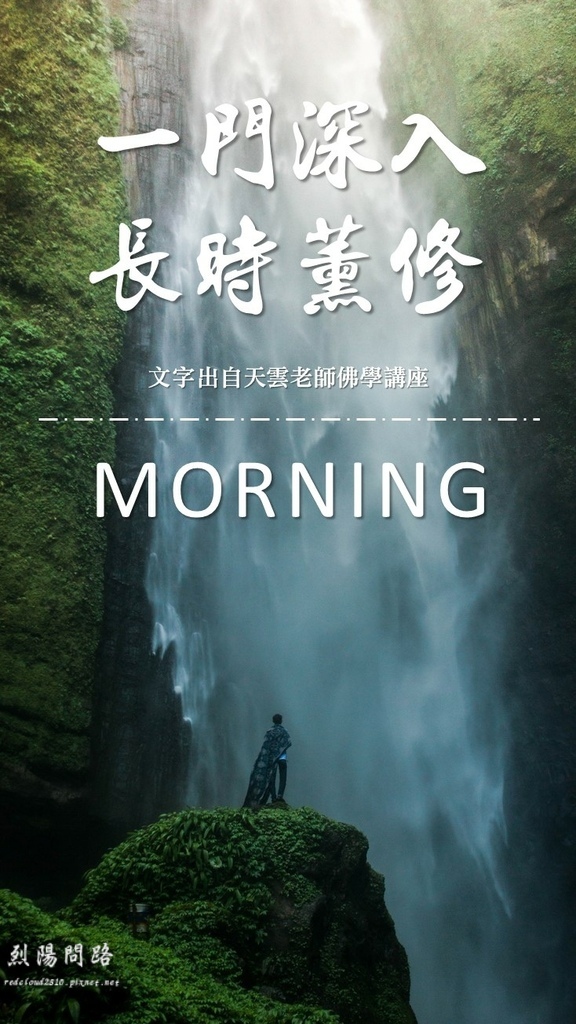 早安圖、晚安圖、長輩圖 早安圖免費下載、風景早安圖 開悟智言 勵志格言 (3).JPG