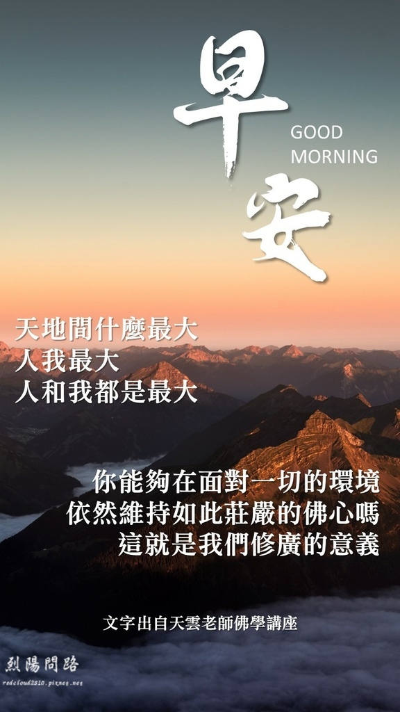 早安圖、晚安圖、長輩圖 早安圖免費下載、風景早安圖 開悟智言 勵志格言 (8).JPG 早安圖、晚安圖、長輩圖 早安圖免費下載、風景早安圖 開悟智言 勵志格言 (8).JPG