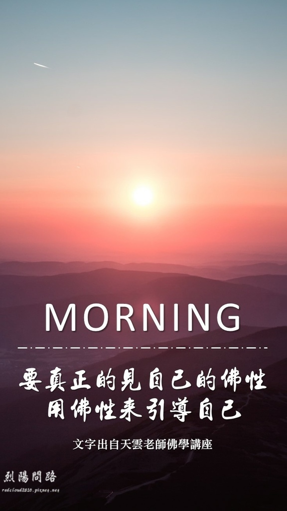 早安圖、晚安圖、長輩圖 早安圖免費下載、風景早安圖 開悟智言 勵志格言 (9).JPG