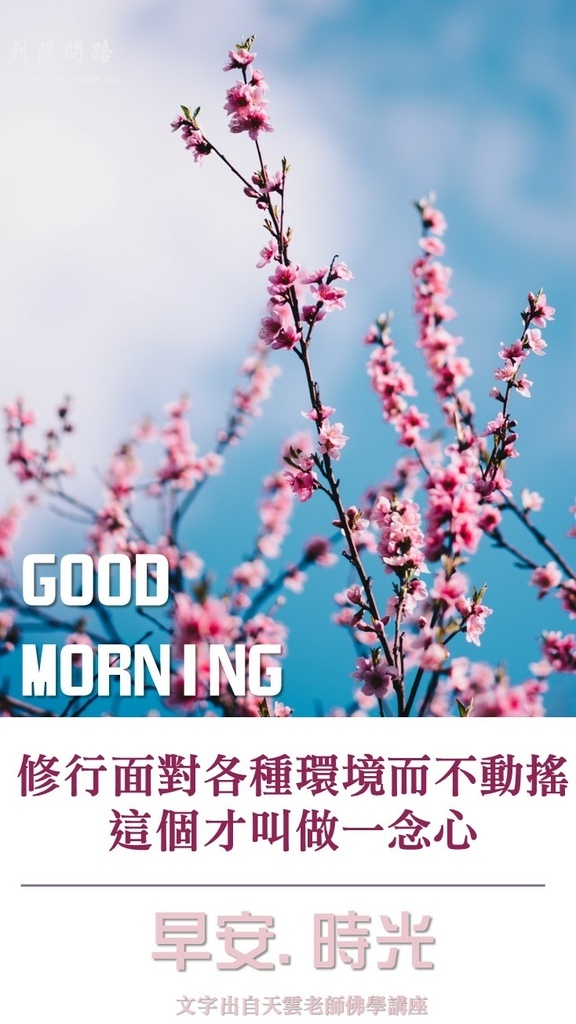 早安圖、晚安圖、長輩圖 早安圖免費下載、風景早安圖 開悟智言 勵志格言 (4).JPG 早安圖、晚安圖、長輩圖 早安圖免費下載、風景早安圖 開悟智言 勵志格言 (4).JPG