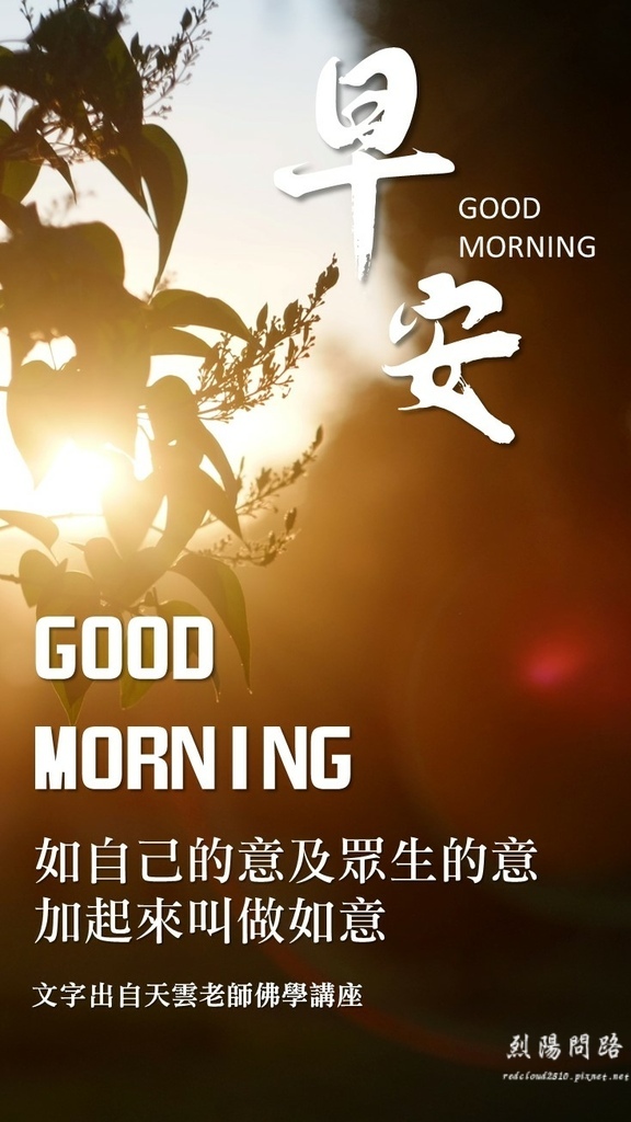 早安圖、晚安圖、長輩圖 早安圖免費下載、風景早安圖 開悟智言 勵志格言 (7).JPG 早安圖、晚安圖、長輩圖 早安圖免費下載、風景早安圖 開悟智言 勵志格言 (7).JPG