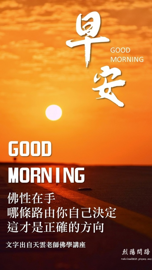 早安圖、晚安圖、長輩圖 早安圖免費下載、風景早安圖 開悟智言 勵志格言 (10).JPG 早安圖、晚安圖、長輩圖 早安圖免費下載、風景早安圖 開悟智言 勵志格言 (10).JPG
