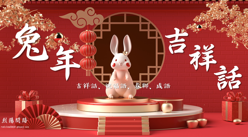 兔年吉祥話.png 兔年吉祥話.png