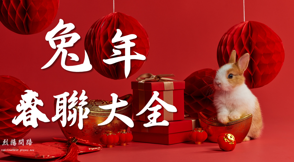 兔年春聯.png 兔年春聯.png