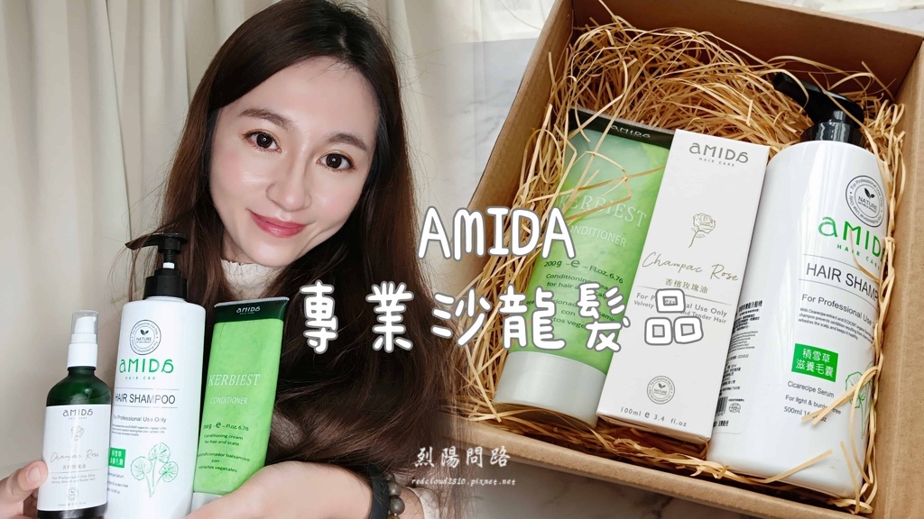 洗髮精推薦 amida專業沙龍髮品 積雪草洗髮精 葉綠素護髮乳 香檳玫瑰髮油 烈陽問路 (3).jpg