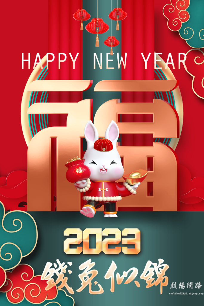 2023兔年祝福圖、新年祝福圖、祝福賀卡、長輩圖｜免費下載｜兔年祝福語｜兔年吉祥 (1) (1).png