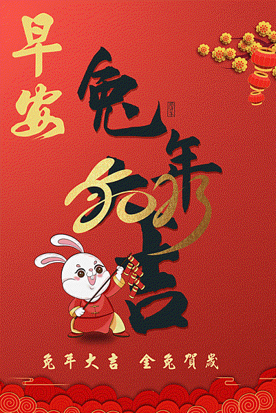 2023兔年祝福圖、新年祝福圖、祝福賀卡、長輩圖｜免費下載｜兔年祝福語｜兔年吉祥 (10).gif