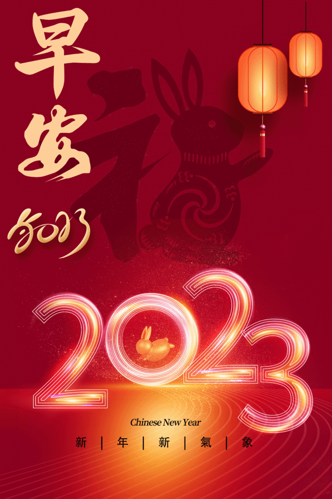 2023兔年祝福圖、新年祝福圖、祝福賀卡、長輩圖｜免費下載｜兔年祝福語｜兔年吉祥 (11).gif