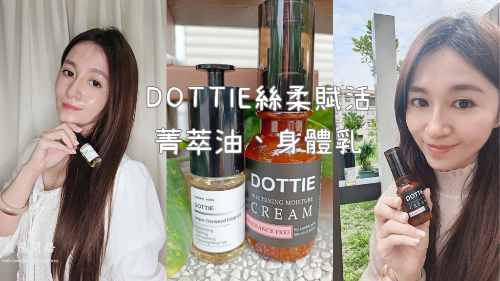 DOTTIE系列絲柔賦活菁萃油 絲柔賦活身體乳 烈陽問路 (17)_1.jpg