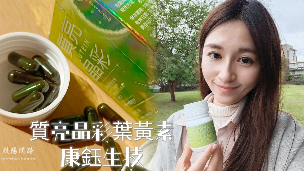 康鈺生技 質亮晶彩葉黃素 保健食品 (4).jpg