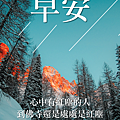 2022質感早安圖(9)早安圖、晚安圖、長輩圖│早安圖免費下載、風景早安圖│免費下載│正能量語錄│開悟智言│勵志格言│天界之舟 天雲老師 佛學講座 禪門公案.PNG