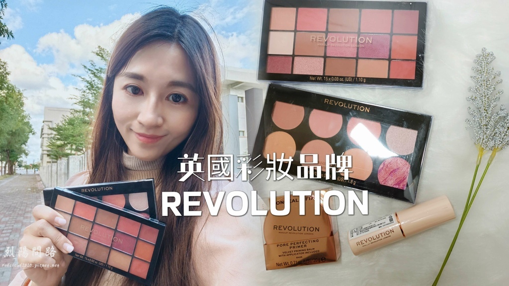 英國彩妝品牌REVOLUTION 玩妝革命15色眼影盤 繆思極致八色頰彩盤 水光瓷肌粉底棒 一抹美顏毛孔隱形膏 烈陽問路 (1).jpg