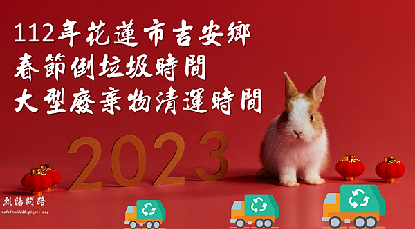 花蓮市吉安鄉清運時間 花蓮市吉安鄉清運時間