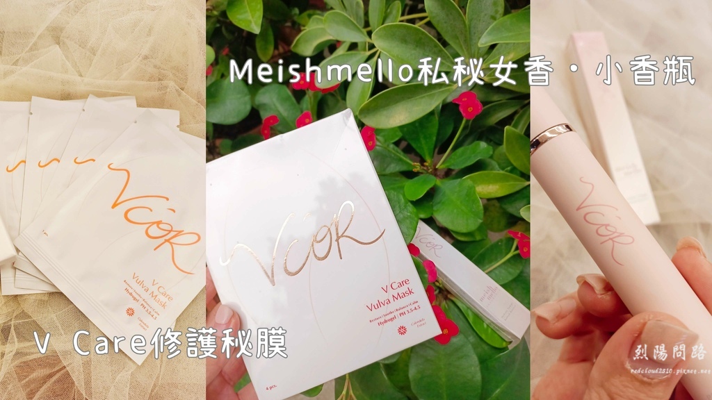 V%5CCOR Meishmello 柔妍動人私秘女香 小香瓶 V Care舒緩修護秘膜 (1).jpg