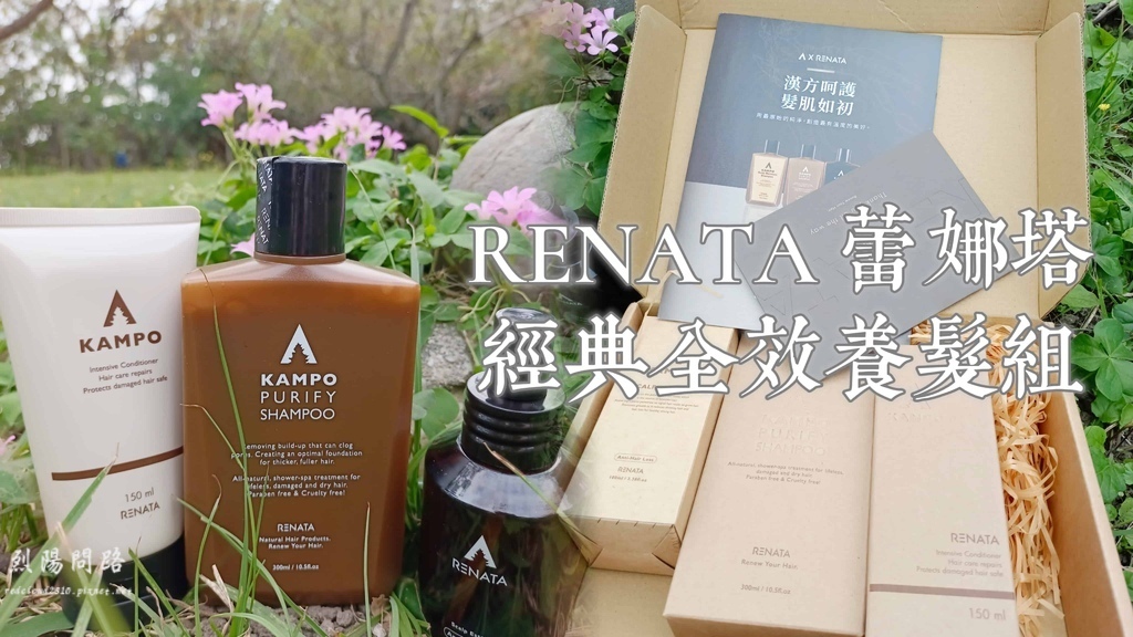 RENATA蕾娜塔純淨洗髮露 養髮露  護髮素 烈陽問路 (20).jpg