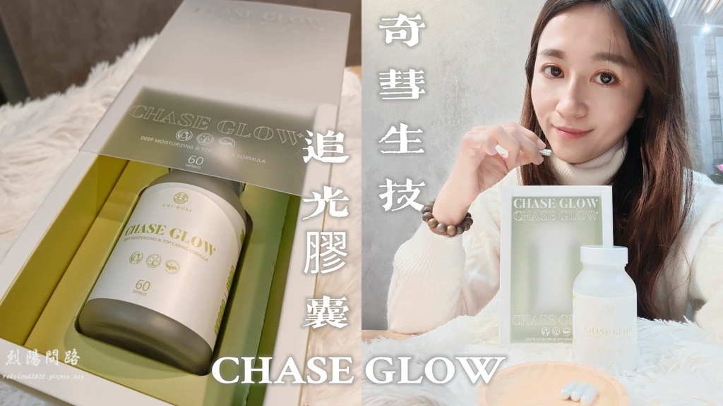 【奇彗生技】CHASE GLOW追光膠囊 保健食品推薦 烈陽問路.jpg