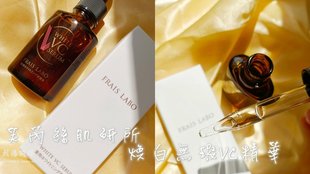 芙芮丝肌研所 焕白无瑕VC精华 烈阳问路 (1).jpg