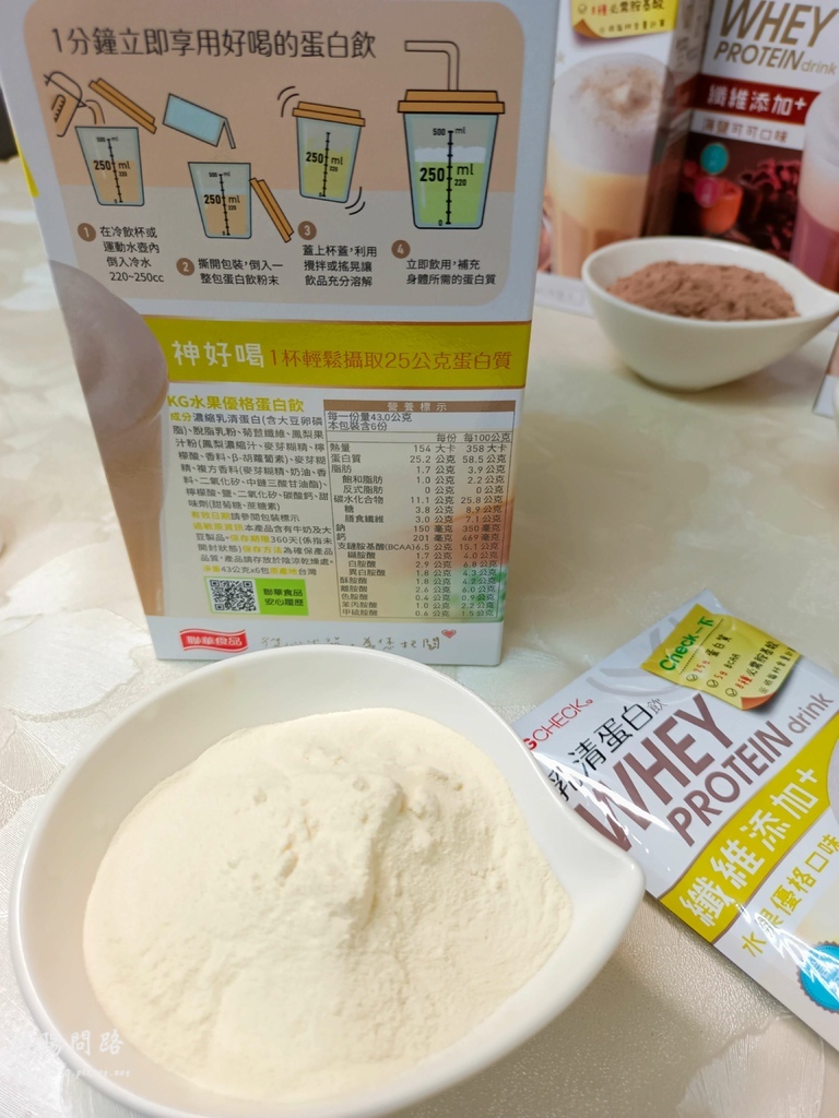 kgcheck 乳清蛋白飲 保健飲品推薦 烈陽問路 (14).jpg