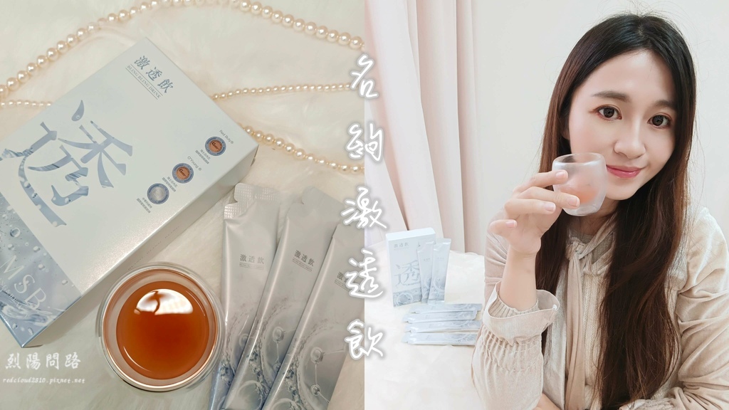 名絢激透飲 喝的玻尿酸 烈陽問路 (1).jpg