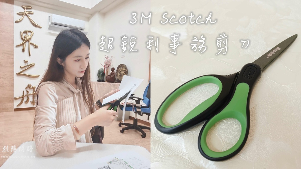 3M scotch超銳利事務剪刀 文具用品推薦 烈陽問路 (1).jpg