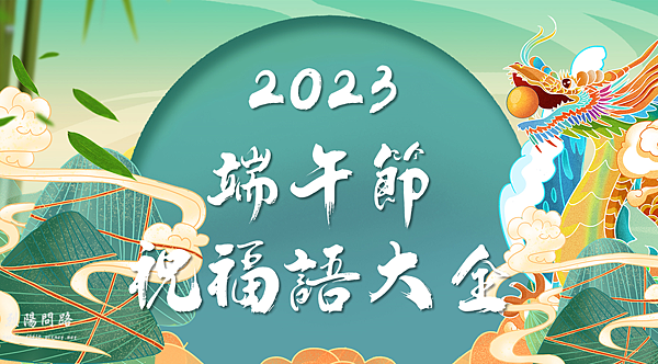 2023端午節