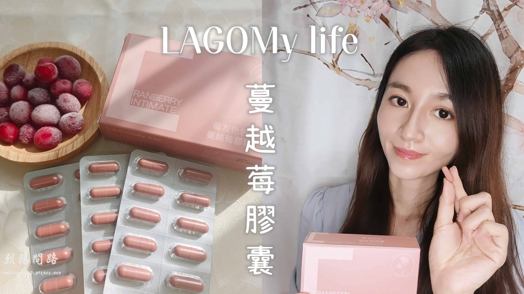LAGOMy life 蔓越莓膠囊 烈陽問路 (4).jpg