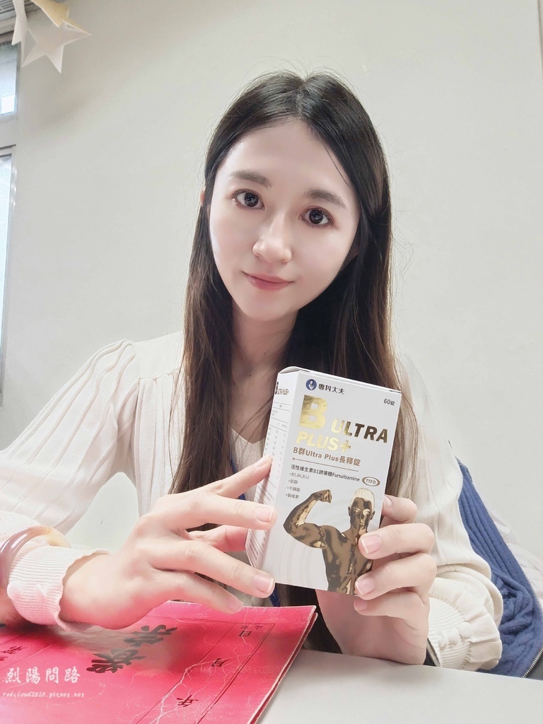 專科大夫 B群Ultra Plus長釋錠 烈陽問路 (8).jpg 專科大夫 B群Ultra Plus長釋錠 烈陽問路 (8).jpg
