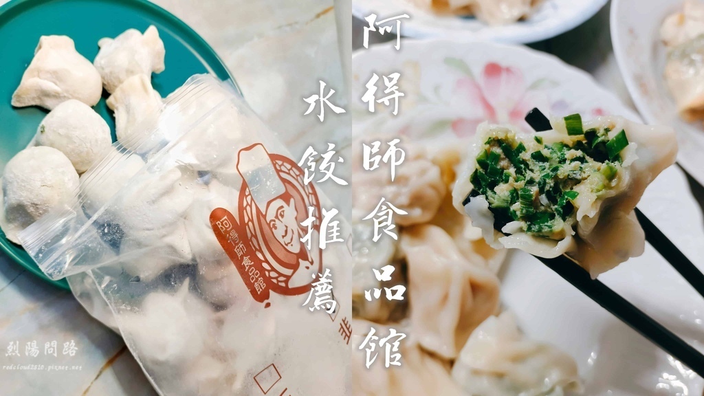 阿得師食品館 團購美食推薦 水餃推薦 烈陽問路 (1).jpg