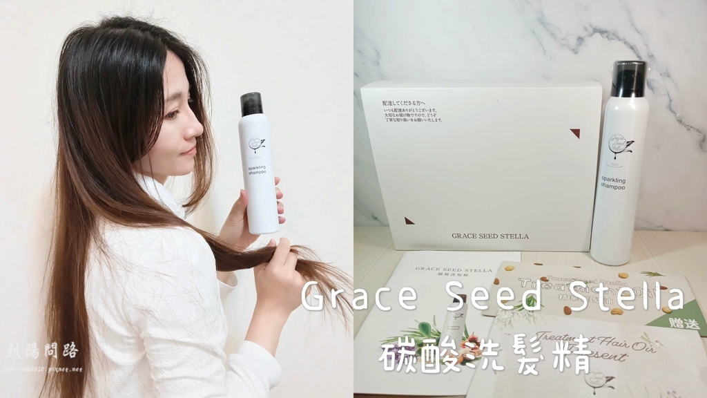 Grace Seed Stella 日本碳酸泡泡洗髮精 (2).jpg