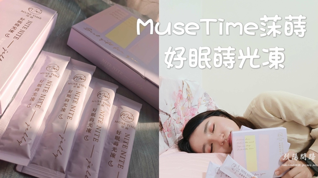 Muse Time莯蒔 好眠蒔光凍 烈陽問路 (3).jpg