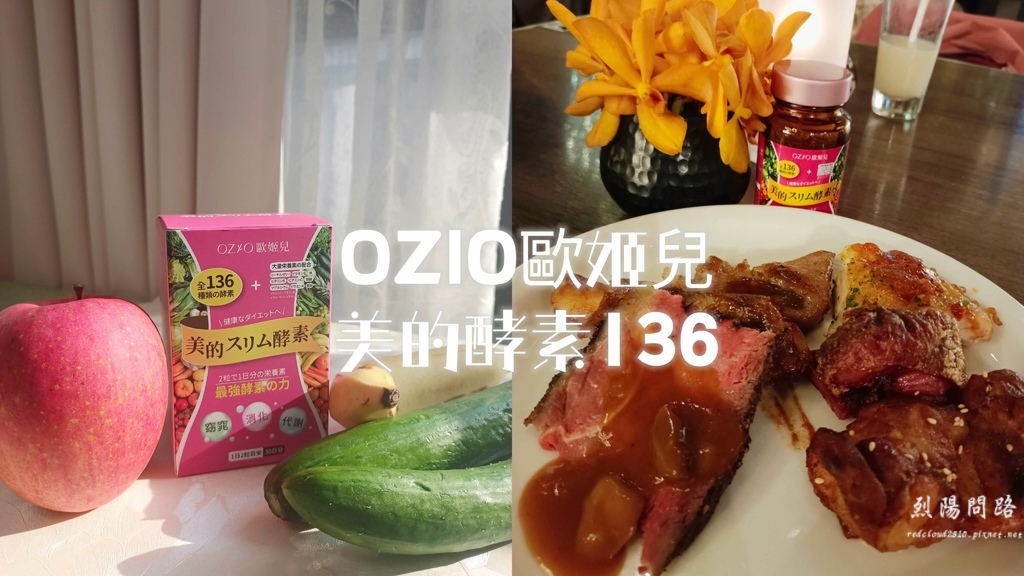 OZIO歐姬兒美的酵素136 (1).jpg