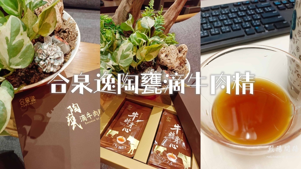 【保健飲品推薦】滿滿的牛肉精華~合泉逸養生補品 牛轉身心滴牛